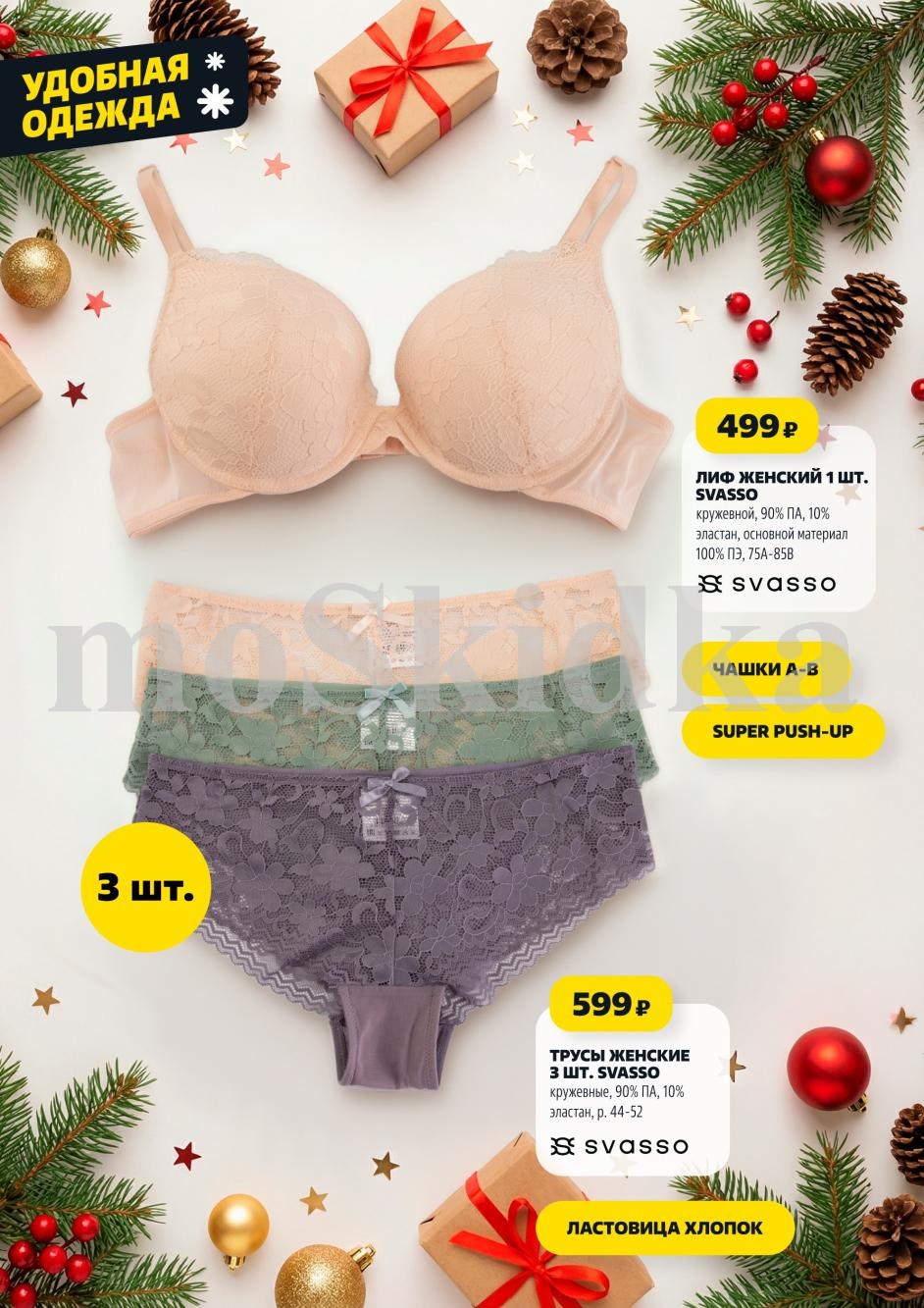 Женское бельё SVASSO в Чижике с 25 декабря